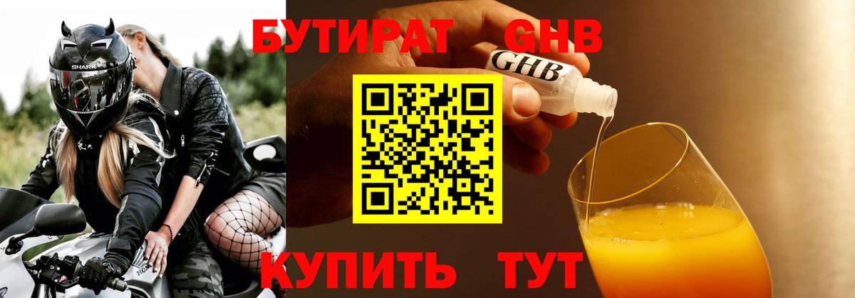 Бутират 1.4BDO Домодедово