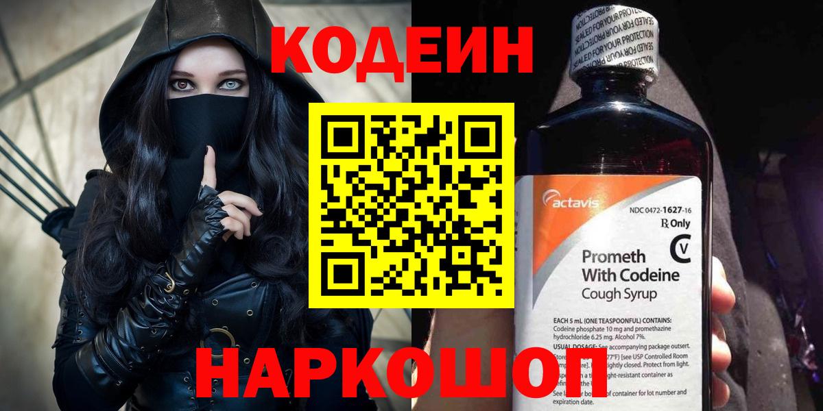 Кодеин напиток Lean (лин)  Codein Purple Drank  Домодедово  Вход с VPN 
