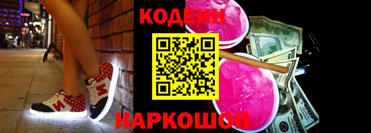 Кодеин Purple Drank Домодедово